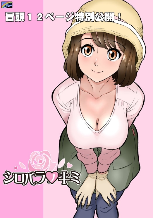 シロバラノキミ [DOZA Village] | DLsite 同人 - R18