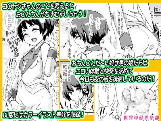 ちんこれ2019 オスメスガキの世界 [世界革命倶楽部] | DLsite 同人 - R18