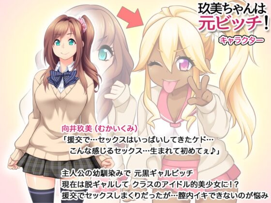 玖美ちゃんは元ビッチ! [あまがみ堂] | DLsite 同人 - R18