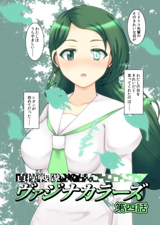 貞操戦隊ヴァジナカラーズ 第四話 [STUDIO HP+] | DLsite 同人 - R18