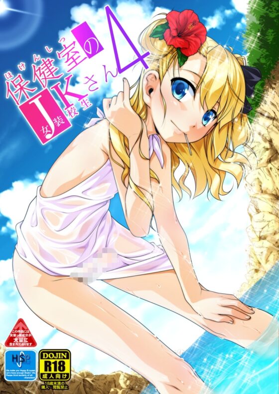 保健室のJKさん1～4 [High-Spirit] | DLsite 同人 - R18