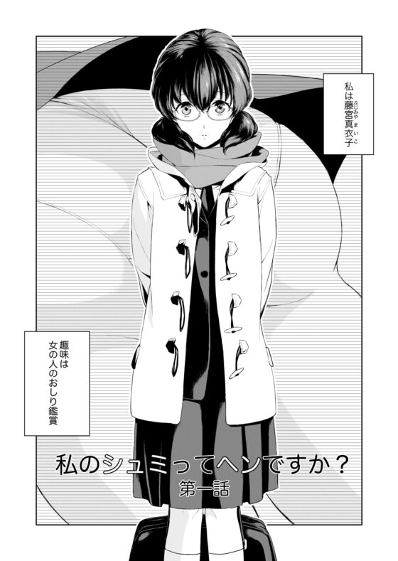 私のシュミってヘンですか? [cmkmk] | DLsite 同人 - R18