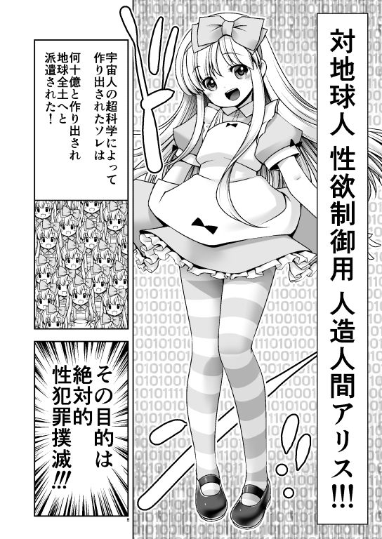 対地球人性欲制御用人造人間アリス [世捨人な漫画描き] | DLsite 同人 - R18