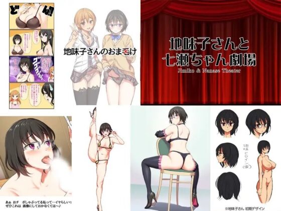 地味子さんと生ハメセックスしませんか? 総集編 [あまがみ堂] | DLsite 同人 - R18