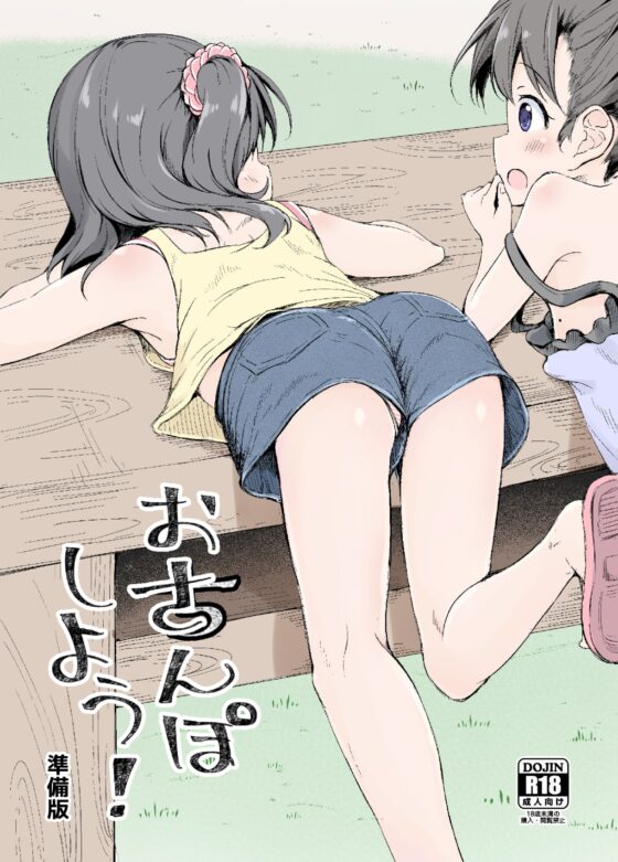 おさんぽしよう! 準備版 [あくあべる] | DLsite 同人 - R18