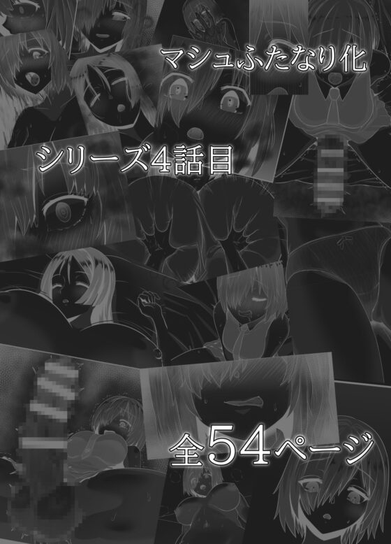 清純だったはずのマシュはふたなりの誘惑に堕ちる第4話 [さだるすうど] | DLsite 同人 - R18
