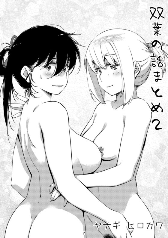 双葉のお話 まとめ2 [大人のおもちや] | DLsite 同人 - R18