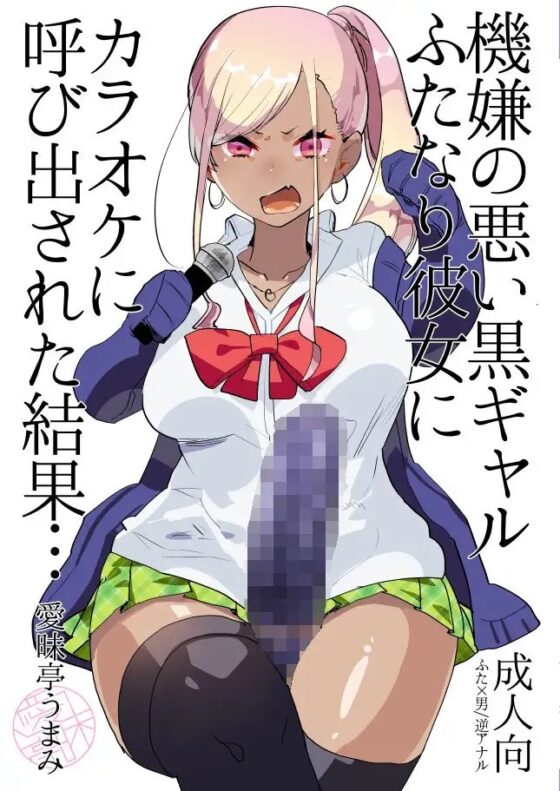 機嫌の悪い黒ギャルふたなり彼女にカラオケに呼び出された結果… [愛昧亭] | DLsite 同人 - R18