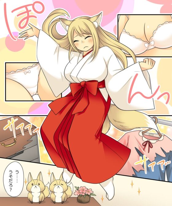 あなたの能力はヒトをメス妖狐に堕とす能力です。 [あむぁいおかし製作所] | DLsite 同人 - R18
