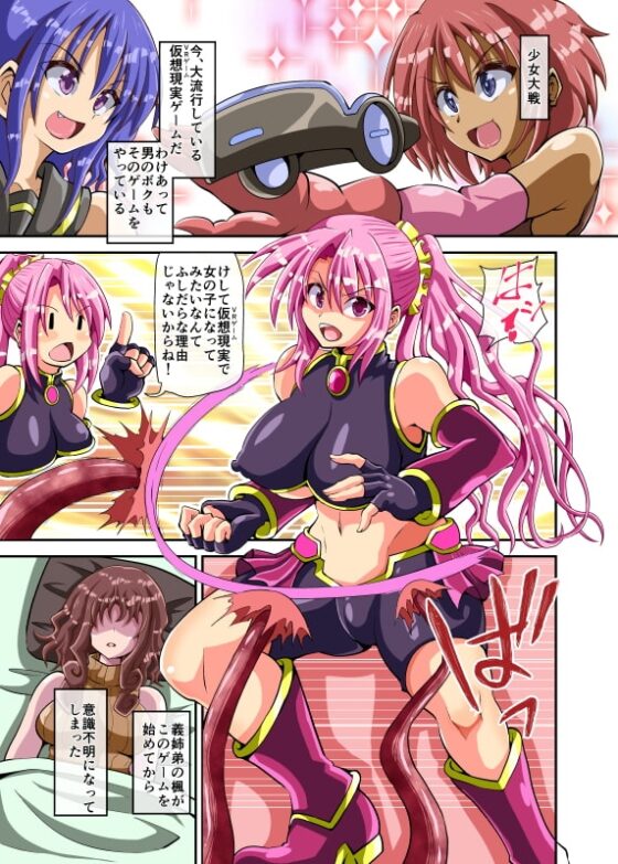 仮想現実で女体化して戦う男の娘が、悪女の餌食になりました。 [黒いモノ] | DLsite 同人 - R18