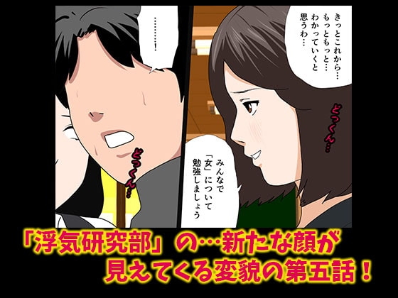 催眠浮気研究部 第五話 [サークルENZIN] | DLsite 同人 - R18