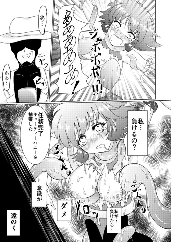 キュー◯ィーハニーの終わらぬ悪夢 [透明龍のマーガレット] | DLsite 同人 - R18