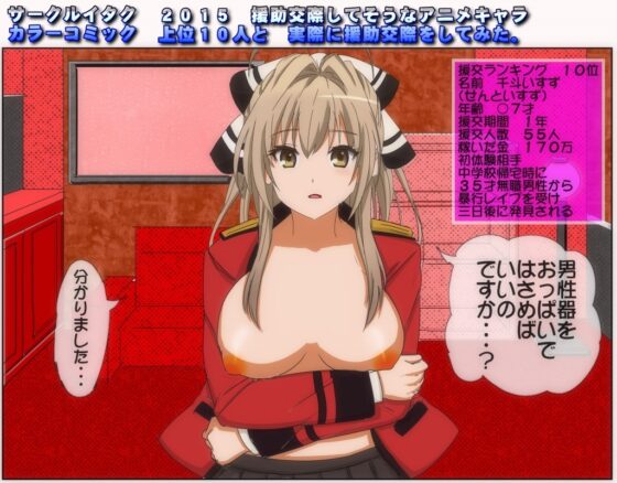 2015年 援助交際してそうなアニメキャラ  上位10人と 実際に援助交際をしてみた。 [サークルイタク] | DLsite 同人 - R18