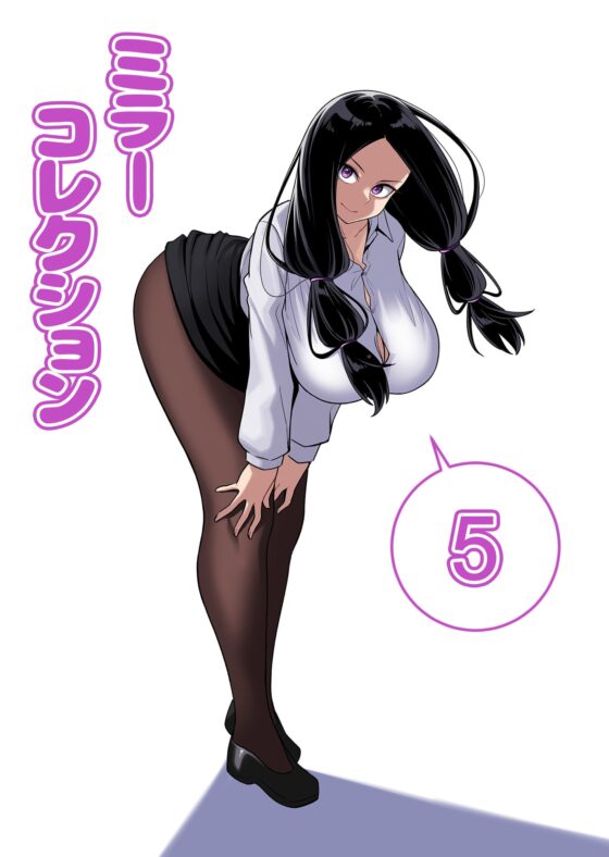 ミラーコレクション - 5 [Xion] | DLsite 同人 - R18