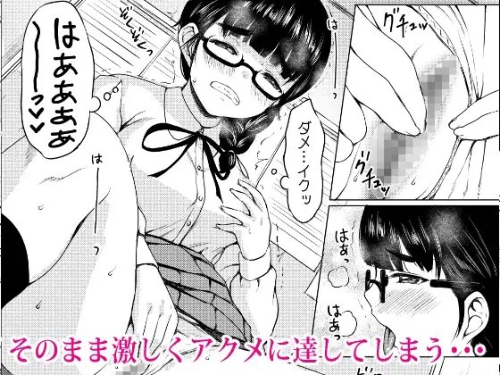 オナニー中毒の地味メガネ図書委員を性奴隷にした話 [ねこ缶] | DLsite 同人 - R18