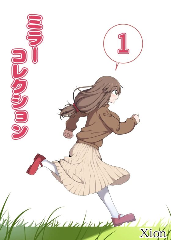 ミラーコレクション - 1 [Xion] | DLsite 同人 - R18