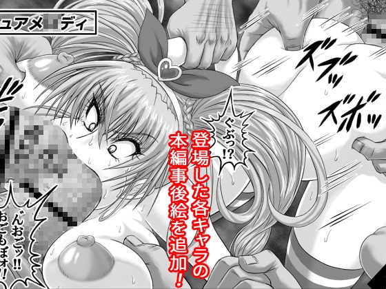 地獄ュアオールスターズリョナMAX+プラス [R’sストリート] | DLsite 同人 - R18