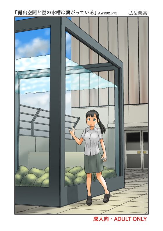 露出空間と謎の水槽は繋がっている [あわたけ] | DLsite 同人 - R18