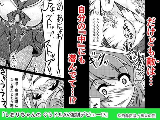 しおりちゃんの ぐらドルAV強制デビュー!? [風来の団] | DLsite 同人 - R18