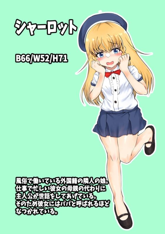 父娘背徳生活「隣の金髪ハーフ娘とHな同居生活」シャーロット編 [量子工房] | DLsite 同人 - R18