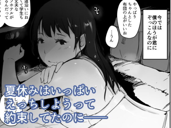 夏休みに会えなかった僕の彼女は。(あらくれ) - FANZA同人