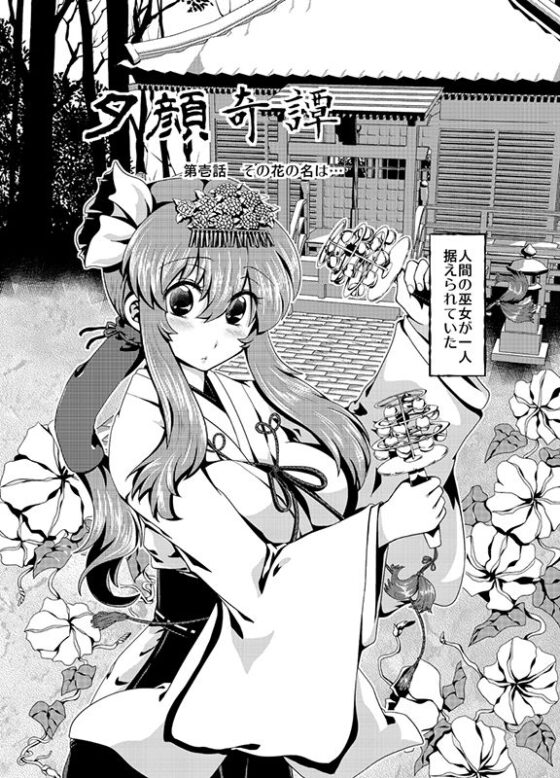 夕顔奇譚一(花柘榴) - FANZA同人