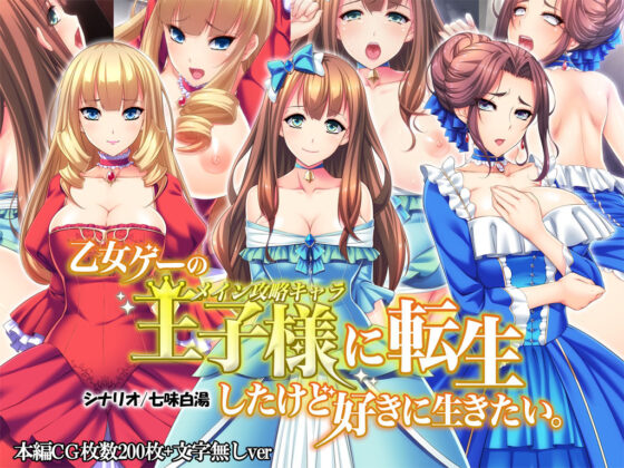 乙女ゲーの王子様に転生したけど好きに生きたい。(Mケイフ) - FANZA同人
