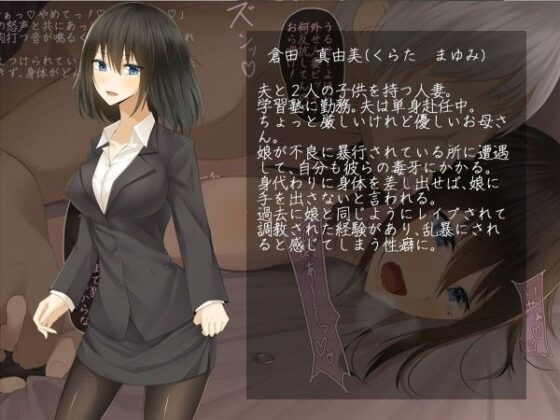 娘を人質に取られた人妻は、種付けセックスから逃げられない。(雨音連鎖予報) - FANZA同人