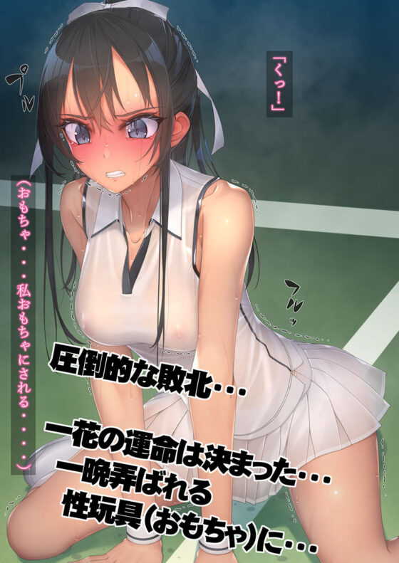 インチキコーチとテニスで勝負。負けたらひと晩コーチの性玩具（おもちゃ）(村上水軍の館) - FANZA同人