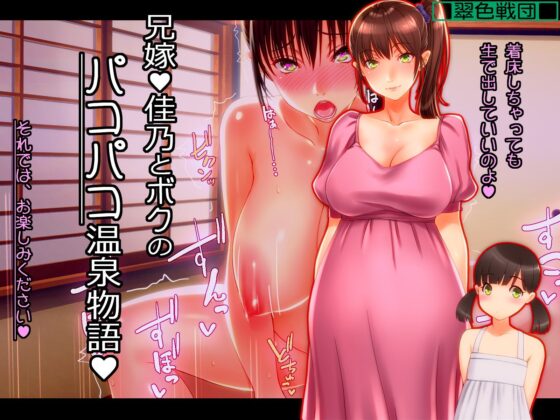 兄嫁 佳乃とボクのパコパコ温泉物語♪(そんなのあとの祭りじゃないですか) - FANZA同人