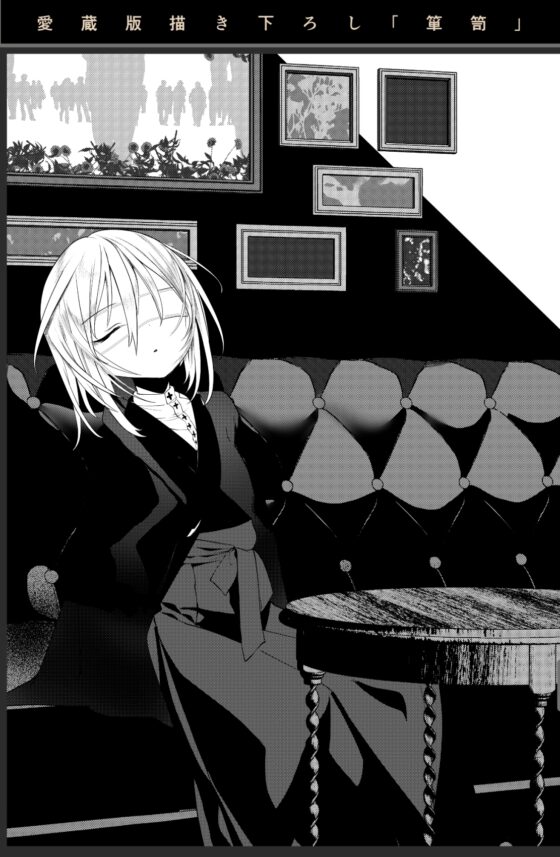 怪鼠一見帳・愛蔵版《特典音声なし版》 [111当番] | DLsite 同人 - R18