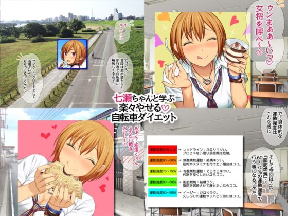 七瀬ちゃんと学ぶ 楽々やせる自転車ダイエット [あまがみ堂] | DLsite 同人 - R18