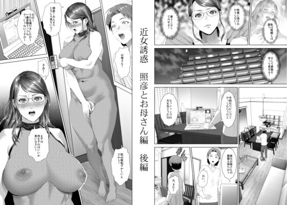 近女誘惑 照彦とお母さん編 後編(灰同) - FANZA同人