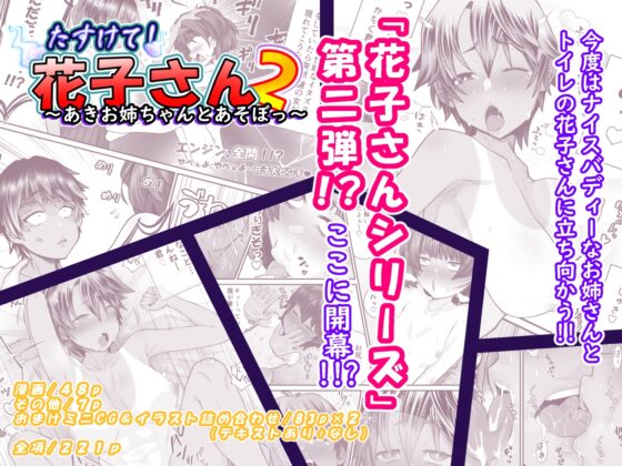 たすけて!花子さん2～あきお姉ちゃんとあそぼっ～ [峯寿庵] | DLsite 同人 - R18