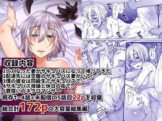 亡くなった妻がサキュバスになって帰ってきた 総集編 [白蛟会] | DLsite 同人 - R18