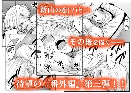 カラミざかり番外編3〜その後の新山〜 [桂あいり] | DLsite 同人 - R18