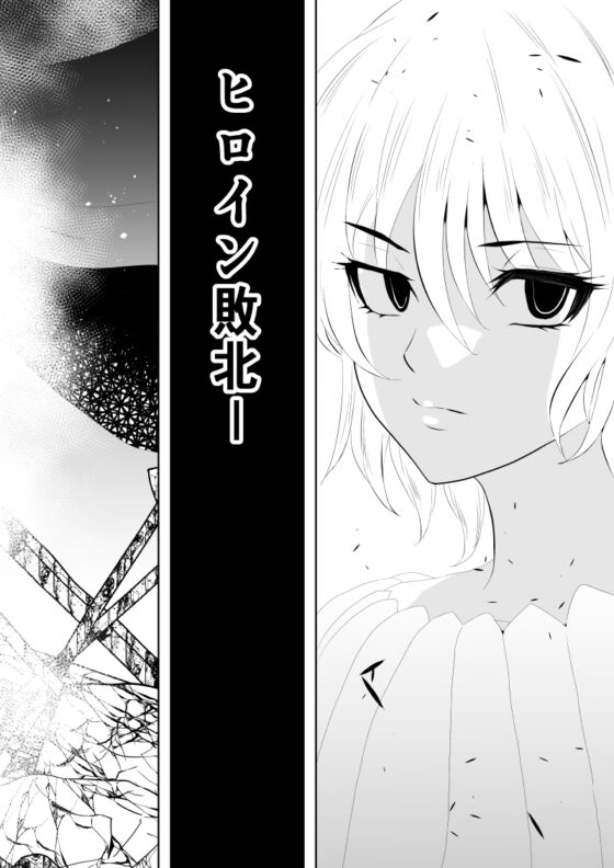 ヒロイン敗北 -月と悪魔-前編 [Aries] | DLsite 同人 - R18