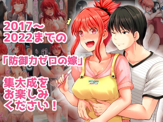 防御力ゼロの嫁-完結記念- 夫婦性活えっちまとめ [ほしまきProject] | DLsite 同人 - R18