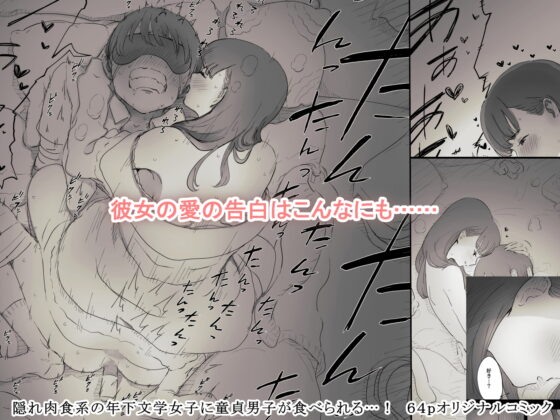 文学女子に食べられる [ひまわりのたね] | DLsite 同人 - R18
