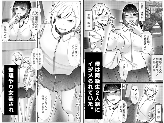 皮化手袋でいじめっ子に報復を!!～いじめっ子に男の娘にされ放置されました～ [のらのらの] | DLsite 同人 - R18