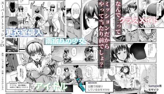スーパーチートミッションEX そのガラケーに表示されたミッションは必ず達成できる [にゅう工房] | DLsite 同人 - R18