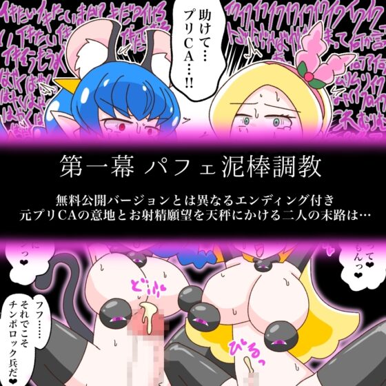 キュア:チンポロック ~怪異に改造されるパフェ泥棒トリオ~ [バビルサの刺身] | DLsite 同人 - R18