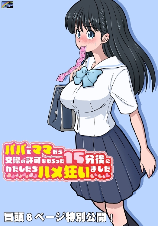 パパとママから交際の許可をもらった15分後にわたしたちハメ狂いました [DOZA Village] | DLsite 同人 - R18
