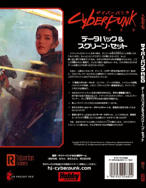 サイバーパンクRED データパック&スクリーン・セット [TRPG編集部 in HobbyJAPAN] | DLsite 同人 - R18