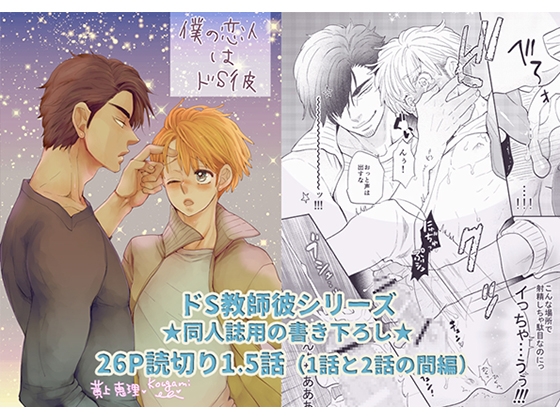 ドS彼氏ができました(※同人誌同構成版) [vanilla milk] | DLsite がるまに