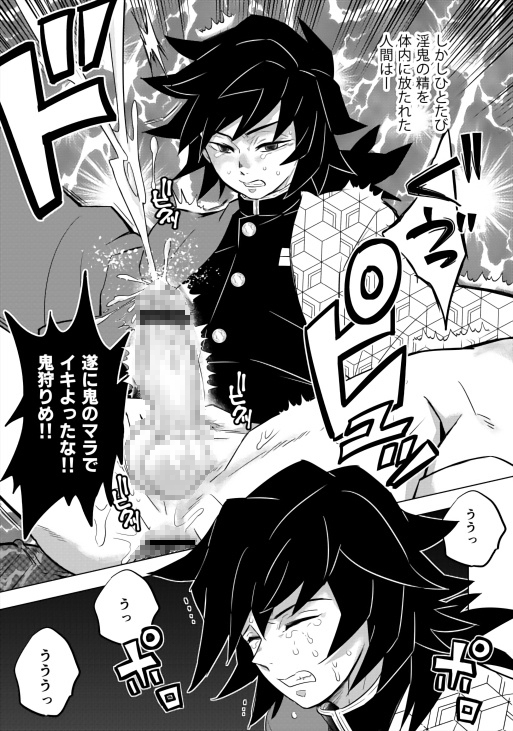 鬼殺イカセ 冨〇義勇 [おかし隊] | DLsite がるまに