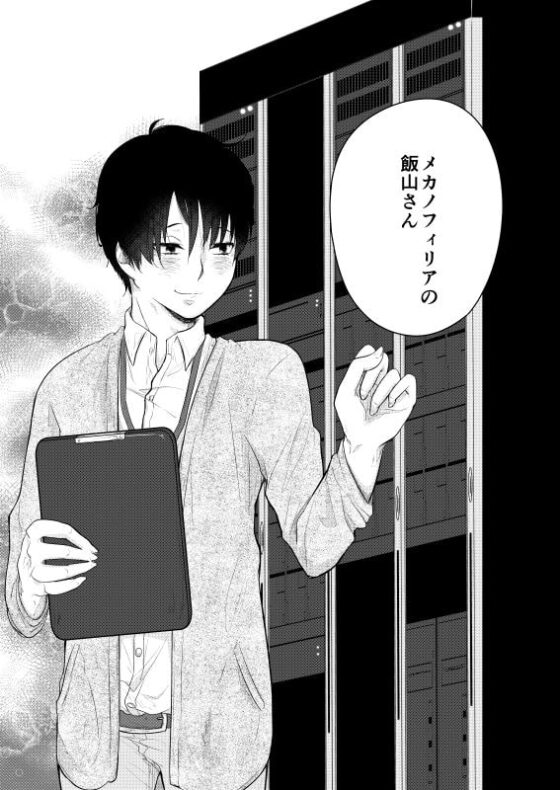 メカノフィリアの飯山さん [ノウナイパノラマ。] | DLsite がるまに