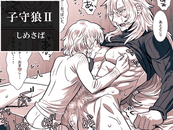 子守狼II [しめさば] | DLsite がるまに