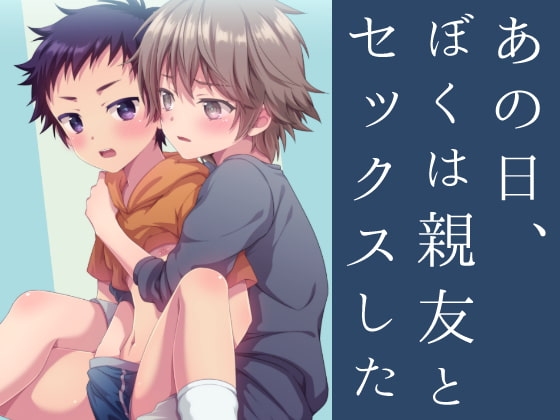 あの日、ぼくは親友とセックスした [FlowerBlade] | DLsite がるまに