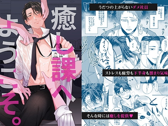 癒し課へようこそ-癒し課百田課長の場合- [パコズ] | DLsite がるまに